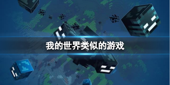 我的世界类似的游戏 开放世界游戏推荐-游侠手游